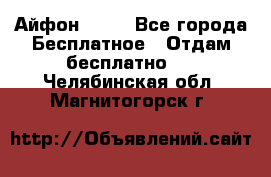 Айфон 6  s - Все города Бесплатное » Отдам бесплатно   . Челябинская обл.,Магнитогорск г.